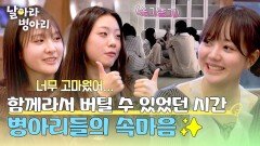 행복하고 즐거웠던 시간 서로에게 고마움을 털어놓은 병아리들 | JTBC 260510 방송
