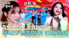 시작된 마지막 미션 첫 무대부터 팀워크 실종?! | JTBC 260510 방송