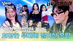 ＂지루해서 들을 수가 없었어＂ 멘토 군단의 역대급 혹평 | JTBC 260510 방송