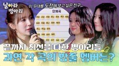 누군가는 무대에 설 수 없다 치열했던 곡 쟁탈전의 결과는? | JTBC 260510 방송