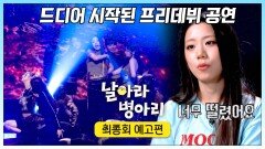 날아라 병아리 최종회 예고편 - 시작된 프리데뷔 공연