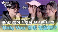 유일한 완전체 곡 'Only You'의 마지막 방출자는 누구⁉️ | JTBC 260517 방송