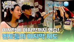 ＂음이 하나도 안 맞아요＂ 프리 데뷔 전, 멘토들의 마지막 점검 | JTBC 260517 방송