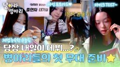 제법 능숙한(!) 폼으로 무대를 준비하는 병아리들 | JTBC 260517 방송