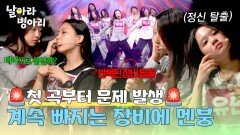 비상 상황 반복되는 장비 이슈에 병아리 단체 멘붕 | JTBC 260517 방송