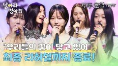 ((울컥)) 무대 전 최종 리허설까지 완료️ 데뷔 전 다 잡는 병아리들의 마음가짐 | JTBC 260517 방송