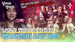 경축 마침내 이뤄낸 병아리들의 프리 데뷔, 날아라 병아리의 최종장 | JTBC 260517 방송