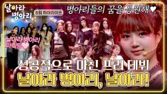 [하이라이트] ((울컥🥺)) 더 높은 곳으로 비상할 병아리들의 마지막 무대, 프리 데뷔 비하인드 | JTBC 260517 방송