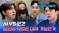 해고 전쟁의 서막, 당신도 AI로 대체 가능한가? | JTBC 260418 방송
