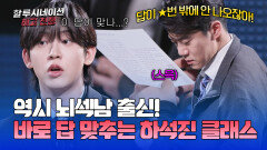 슬쩍 봐도 답 맞춘다?! 어디서든 빛나는 하석진의 서포트 | JTBC 260418 방송