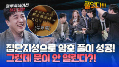 머리를 맞대 비밀번호 발견🤩 자물쇠를 풀었는데 문이 안 열린다?! | JTBC 260418 방송