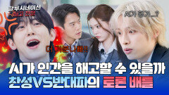 인공지능 VS 인간의 불꽃 튀는 토론 배틀! 그 결과는? | JTBC 260425 방송