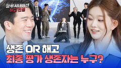 생존 OR 해고, 인공지능 평가에서 살아남은 생존자는? | JTBC 260425 방송