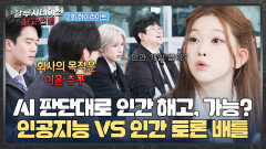 [하이라이트] AI가 정한 해고 대상자, 인간 재검토 없이 바로 해고 가능? AI VS 인간 토론 배틀! | JTBC 260425 방송