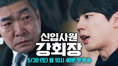 [1차 티저] 당신이 원하는대로 세상이 돌아가니까 재밌어요? | 〈신입사원 강회장〉 5/30 (토) 밤 10시 40분 첫 방송