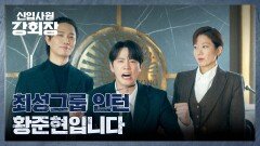 ️복수 준비 완료️ 최성 그룹의 인턴이 된 이준영‼️ | JTBC 260531 방송