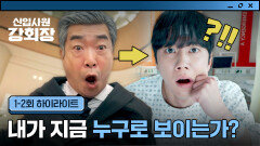 [1-2회 하이라이트] 흙수저와 영혼 바뀐 재벌 회장님 최성그룹을 다시 차지하기 위한 이준영(=손현주)의 큰그림은?! | JTBC 260531 방송