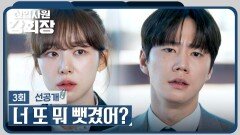 [3회 선공개] 쌍둥이들에게 기죽은 이주명이 답답한 이준영 | 〈신입사원 강회장〉 6/6(토) 밤 10시 40분 방송