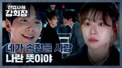 독하다 독해 이준영의 일침에 꿰뚫린 이주명의 속마음!? | JTBC 260606 방송