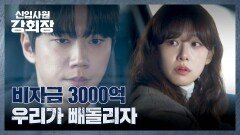 최성물산 비자금을 빼돌리기로 결심한 이준영과 이주명 | JTBC 260606 방송