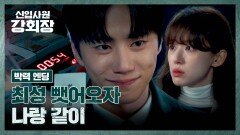 [박력 엔딩] 3000억은 이제 제 겁니다ㅋ 비자금 빼돌리는데 성공한 이준영 | JTBC 260606 방송