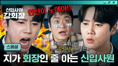 [스페셜] 너가 무슨 회장이야!? 첫 출근부터 부장님 기강(?)잡는 \