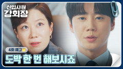 신입사원 강회장 4회 예고편 - 도박 한 번 해보시죠
