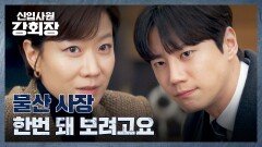 자신의 전략으로 전혜진을 승리하게 한 이준영의 파격 요구? | JTBC 260613 방송
