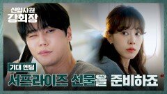 [기대 엔딩] 비행기를 타고 어디론가 떠나는 이준영 일행 | JTBC 260613 방송