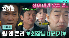 [스페셜] 내가 낳을 걸...🥺 서로 죽고 못 사는 소울메이트️ 회장님 오른팔 김종태 | JTBC 260613 방송