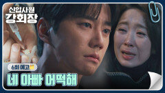 신입사원 강회장 6회 예고편 - 네 아빠 어떡해