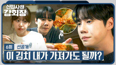 [6회 선공개] ＂한 입만＂ 윤유선 표 김치 보고 흥분한 이준영 | 〈신입사원 강회장〉 6/14(일) 밤 10시 30분 방송