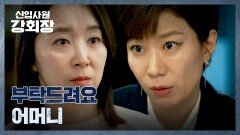 뒷목주의 윤유선을 이용하려 가식 떠는 전혜진 | JTBC 260614 방송
