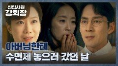 전혜진이 손현주를 해치려 했다는 걸 엿들은 윤유선() | JTBC 260614 방송