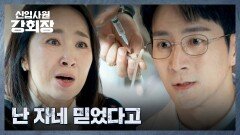 권해성이 손현주에게 수면제를 주입하는 걸 급습한 윤유선 | JTBC 260614 방송