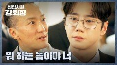 사이다↗ '자료 조작' 폭로하고 리튬 사업 가로채는 이준영ㅋㅋ | JTBC 260614 방송