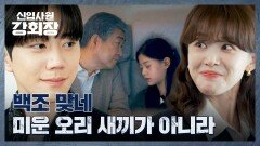 '미운 오리 새끼'였던 이주명을 '백조🦢'로 인정한 이준영(=손현주) | JTBC 260614 방송
