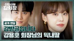 [공개 엔딩] 마침내 정체를 밝힌 회장님 막내딸 이주명 | JTBC 260614 방송