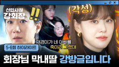 [5-6회 하이라이트] 더이상 숨지 않아 '재벌집 막내딸' 이주명 등장(!)에 후계구도 대혼란 | JTBC 260614 방송