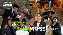 [메이킹] ※과몰입 방지※ 웃참 실패의 현장 〈신입사원 강회장〉 5-6화 비하인드