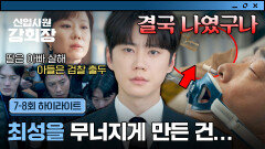 [7-8회 하이라이트] 스스로 불러온 재앙 자식 농사 실패로 회사 말아먹게 생긴 이준영(=손현주) | JTBC 260621 방송