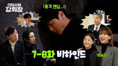 [메이킹] 개그 욕심 MAX 즉흥 애드리브 가득한 ＜신입사원 강회장＞ 7-8화 비하인드
