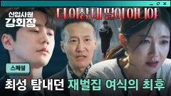 [스페셜] 추락으로 향하는 길... 아버지에게 버려진 재벌집 고명딸 이서안의 몰락 | JTBC 260704 방송
