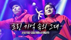 ‘깨어난 90's 세포’ 신신 팀 │ 현진영 ♬흐린 기억 속의 그대 @그룹 배틀 평가