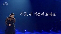[54회 백상] 특별무대 - '목소리' 김주원x정영재