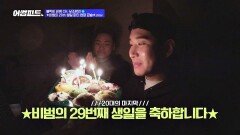 자기애 충만한 민혁(비범), 생일 축하 파티♡