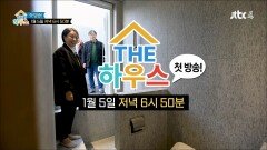 THE하우스 1회 예고편