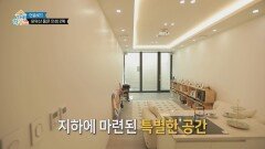 지하 공간의 대반전‼️ 가족을 위한 특별한 공간