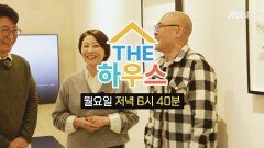 THE하우스 2회 예고편