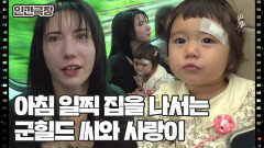 [넝쿨째 굴러온 복덩이, 군힐드] (6/15) [인간극장/Screening Humanity] | KBS 251028 방송 